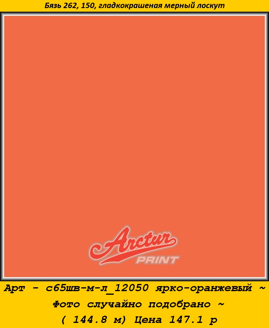 Арт - с65шв-м-л_12050 ярко-оранжевый ~ Фото случайно подобрано ~ ( 144.8 м) Цена 147.1 р.jpg